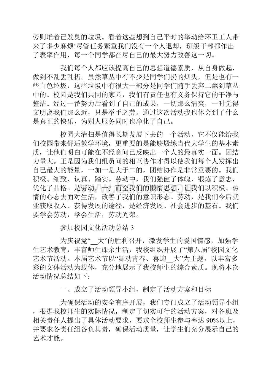 参加校园文化活动总结.docx_第3页