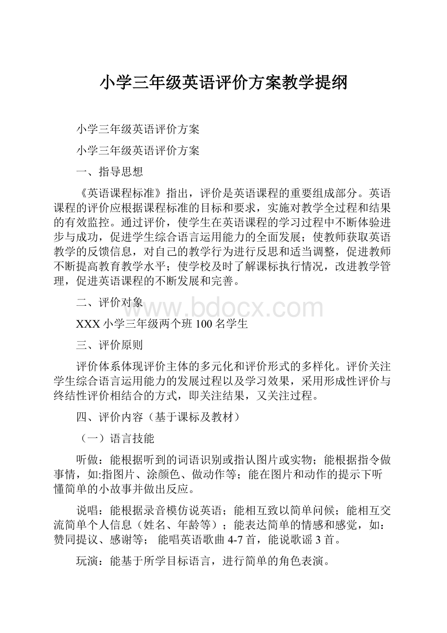 小学三年级英语评价方案教学提纲.docx_第1页