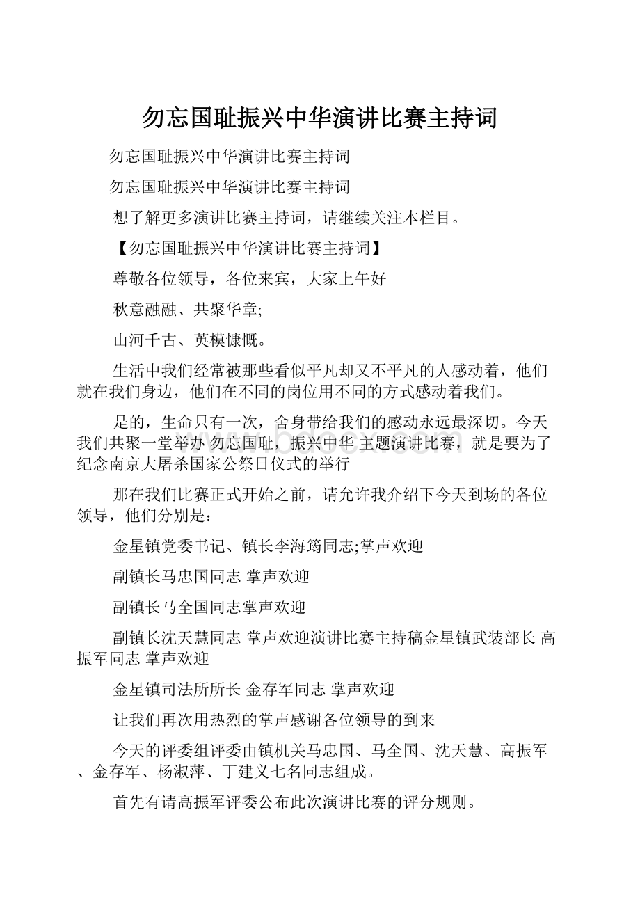 勿忘国耻振兴中华演讲比赛主持词.docx