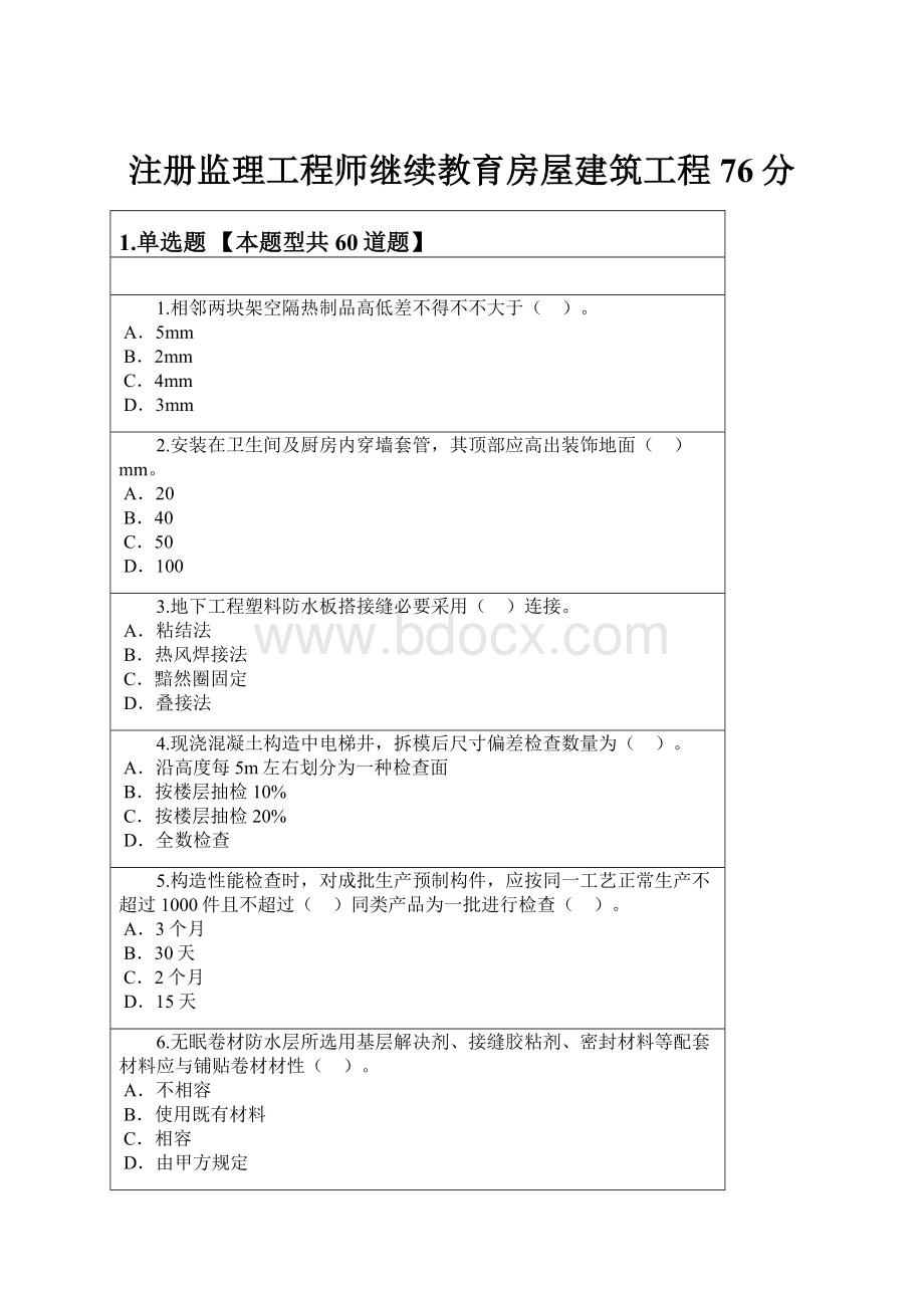 注册监理工程师继续教育房屋建筑工程76分.docx_第1页