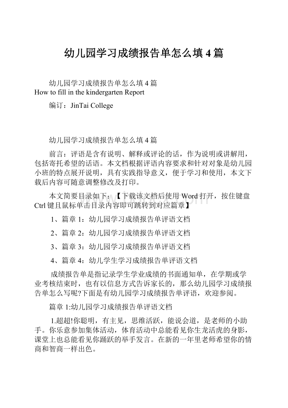 幼儿园学习成绩报告单怎么填4篇.docx