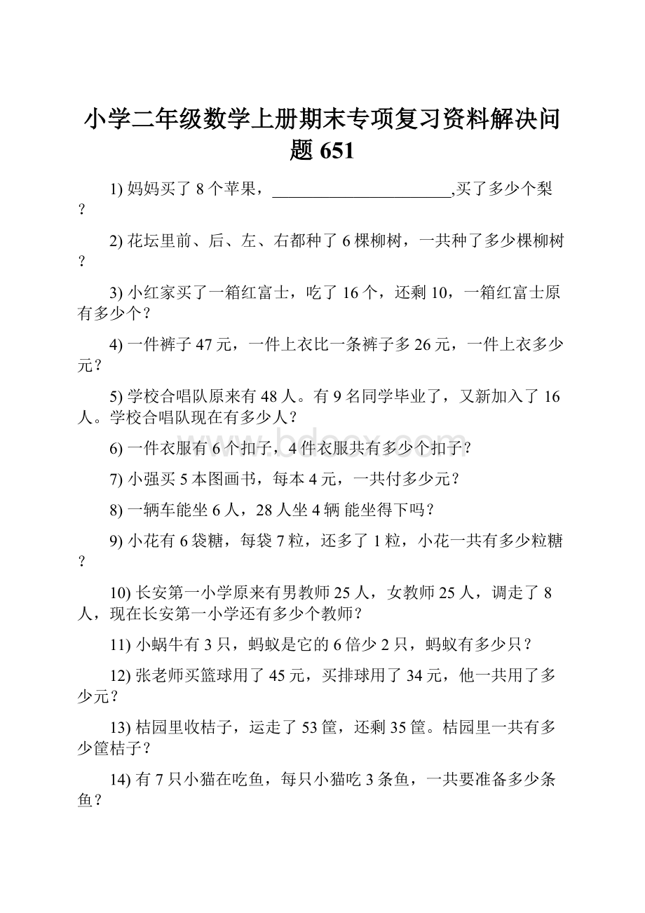 小学二年级数学上册期末专项复习资料解决问题 651.docx_第1页