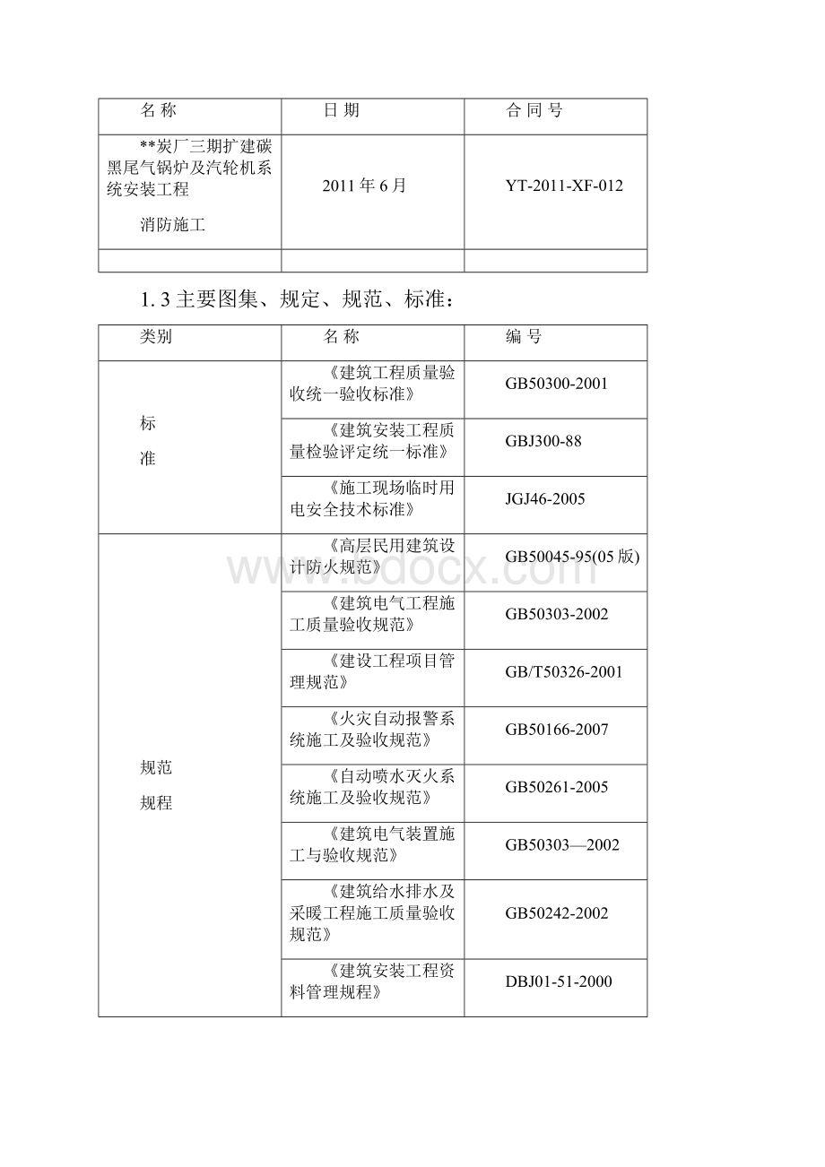 碳黑尾气锅炉汽轮机系统安装及消防工程施工组织设计方案.docx_第2页