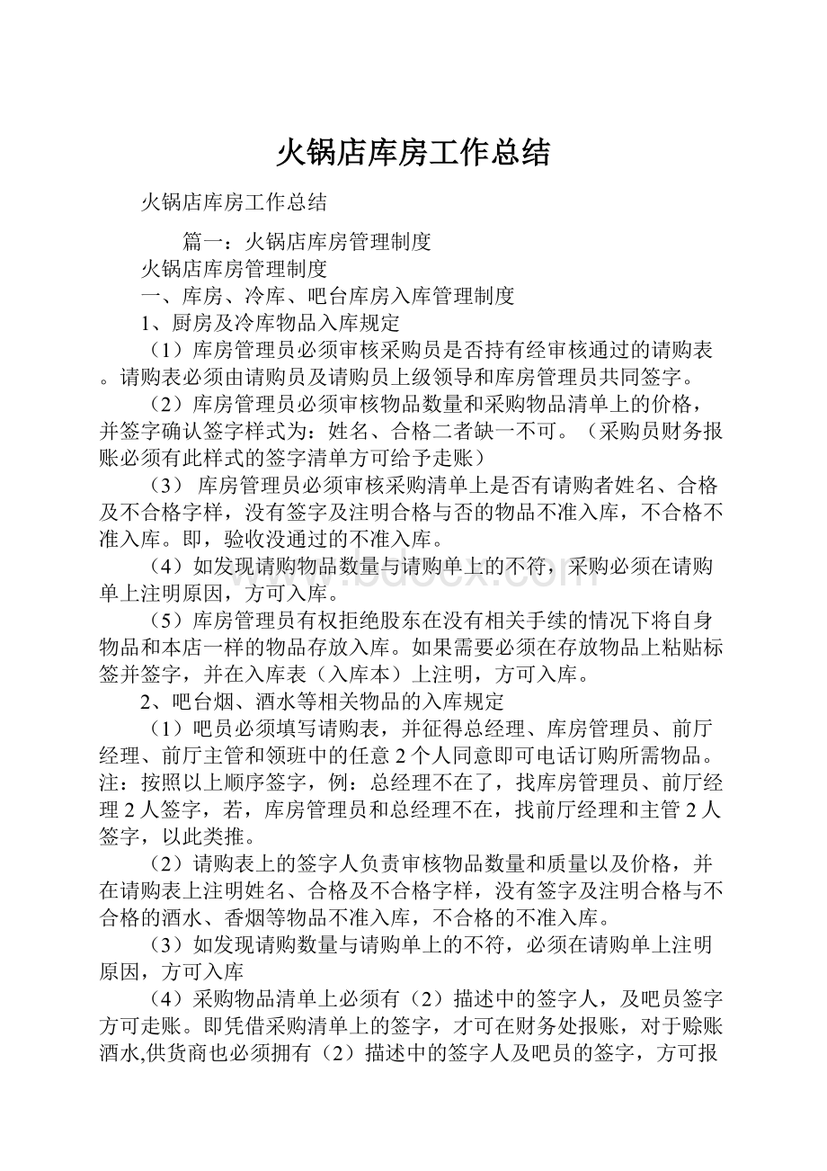 火锅店库房工作总结.docx_第1页