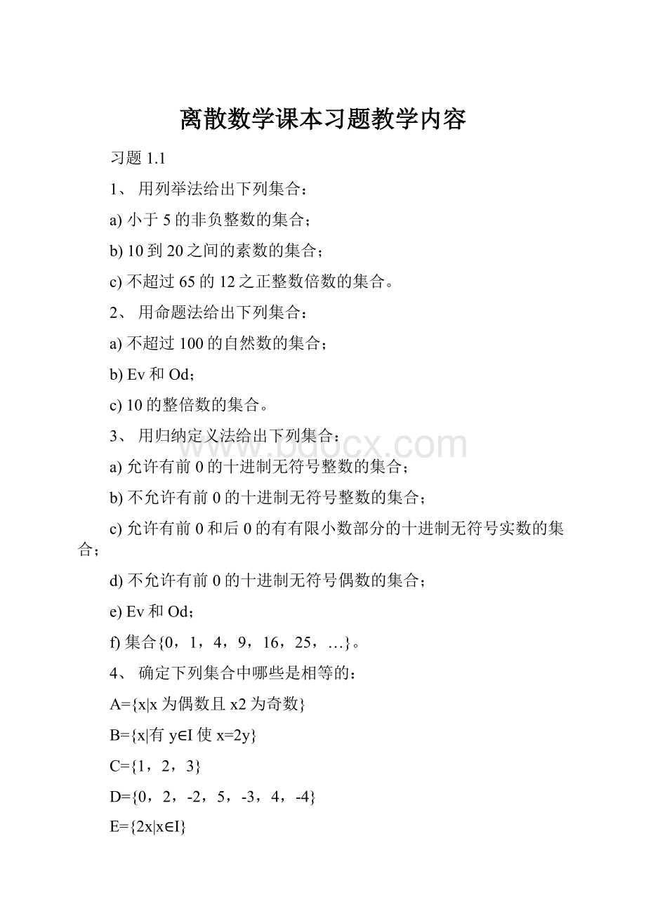 离散数学课本习题教学内容.docx_第1页