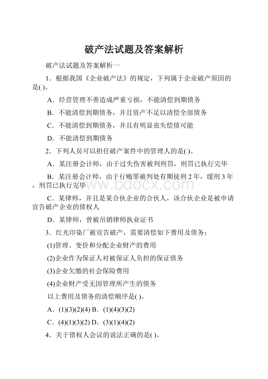 破产法试题及答案解析.docx