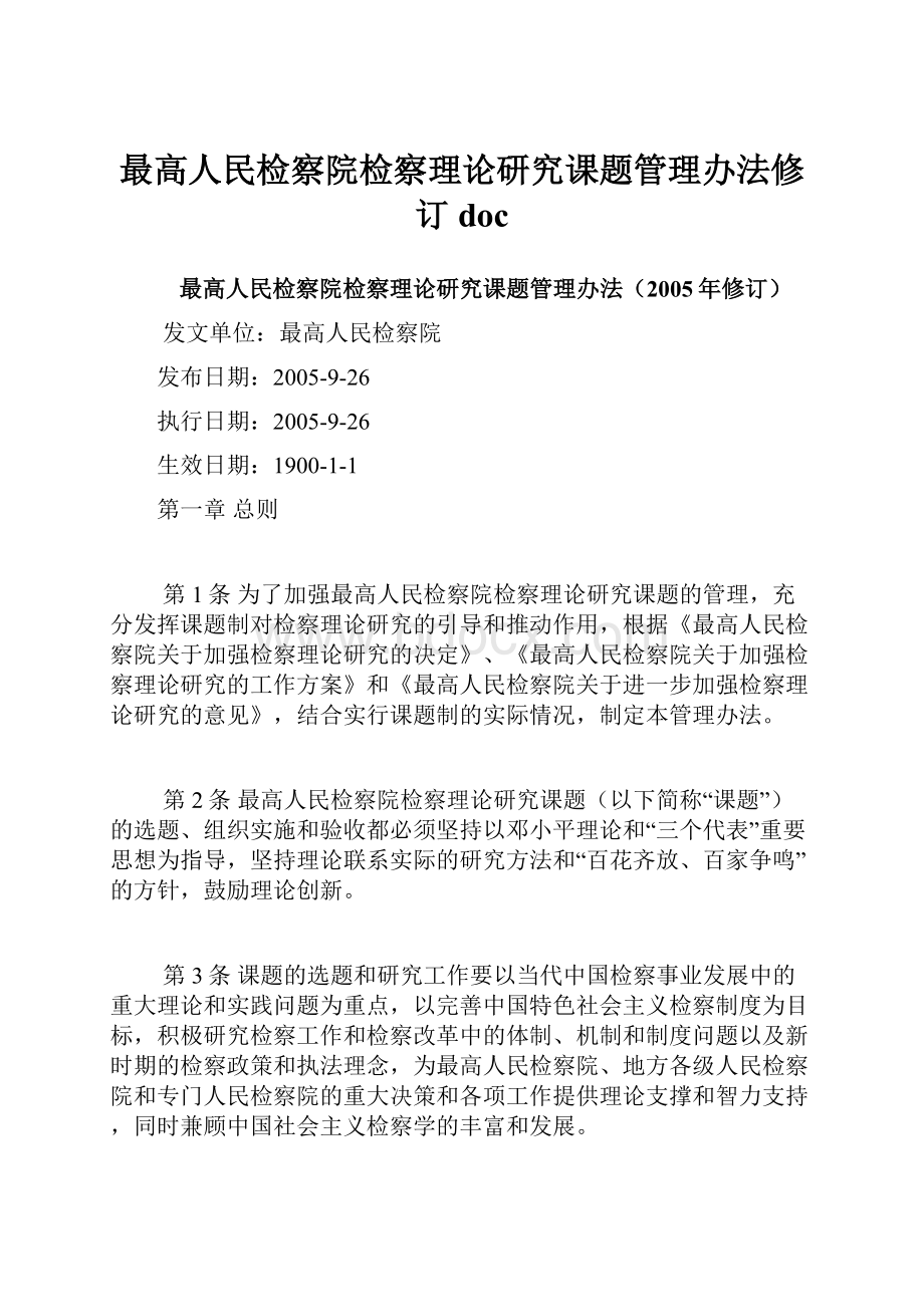 最高人民检察院检察理论研究课题管理办法修订doc.docx_第1页