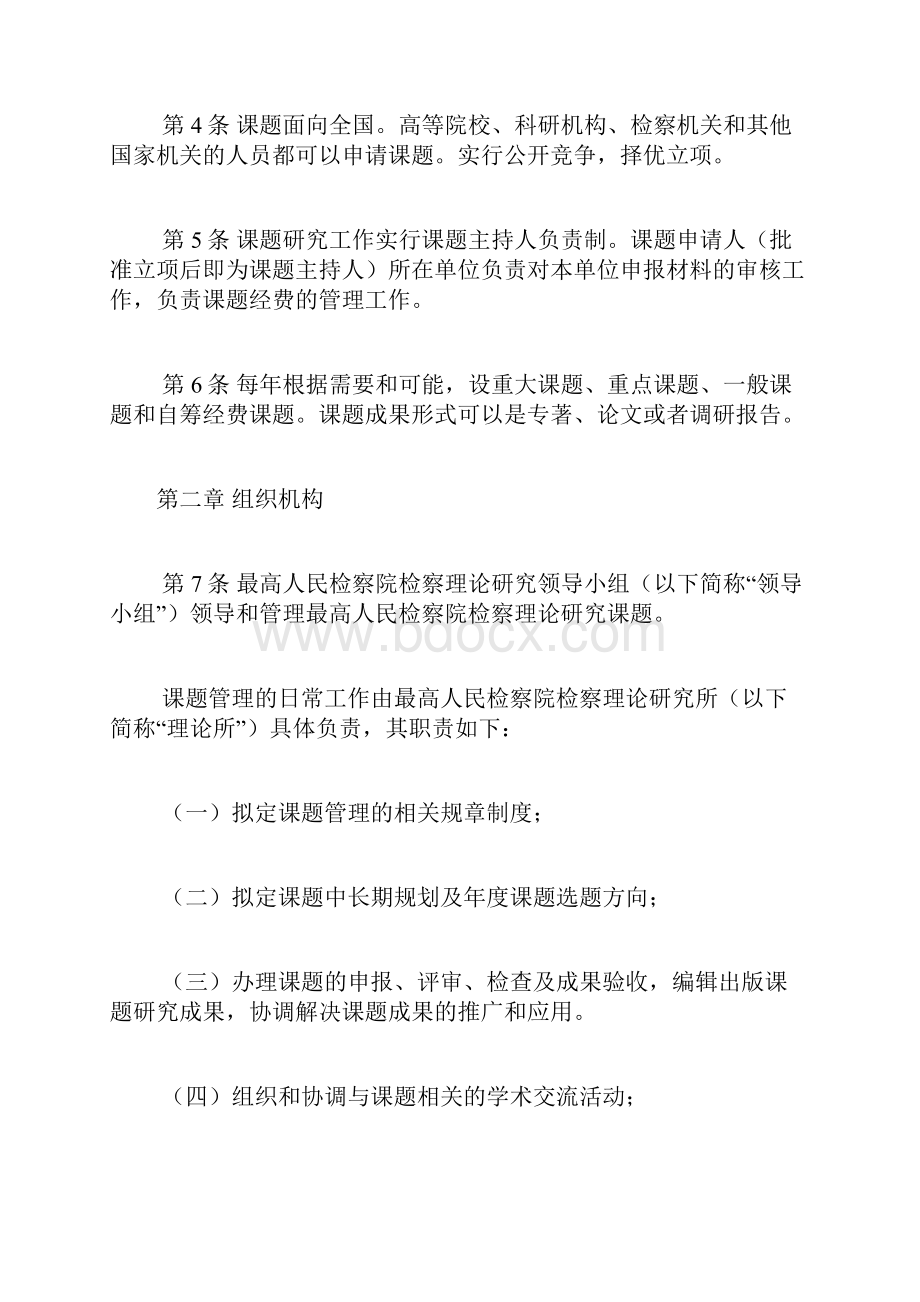 最高人民检察院检察理论研究课题管理办法修订doc.docx_第2页