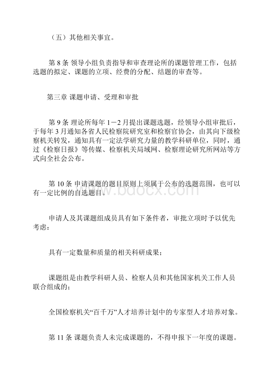 最高人民检察院检察理论研究课题管理办法修订doc.docx_第3页