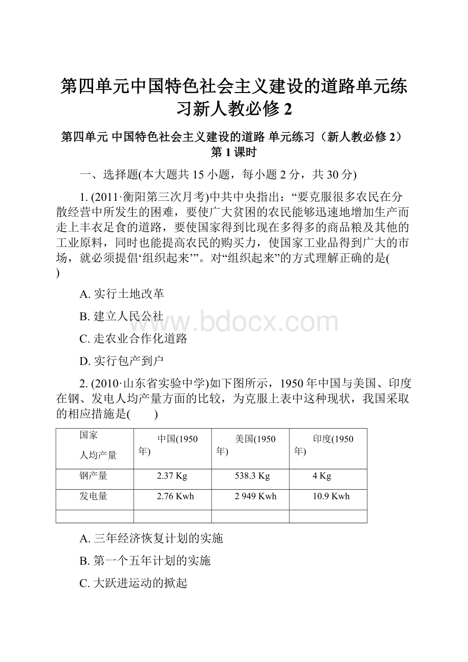 第四单元中国特色社会主义建设的道路单元练习新人教必修2.docx_第1页