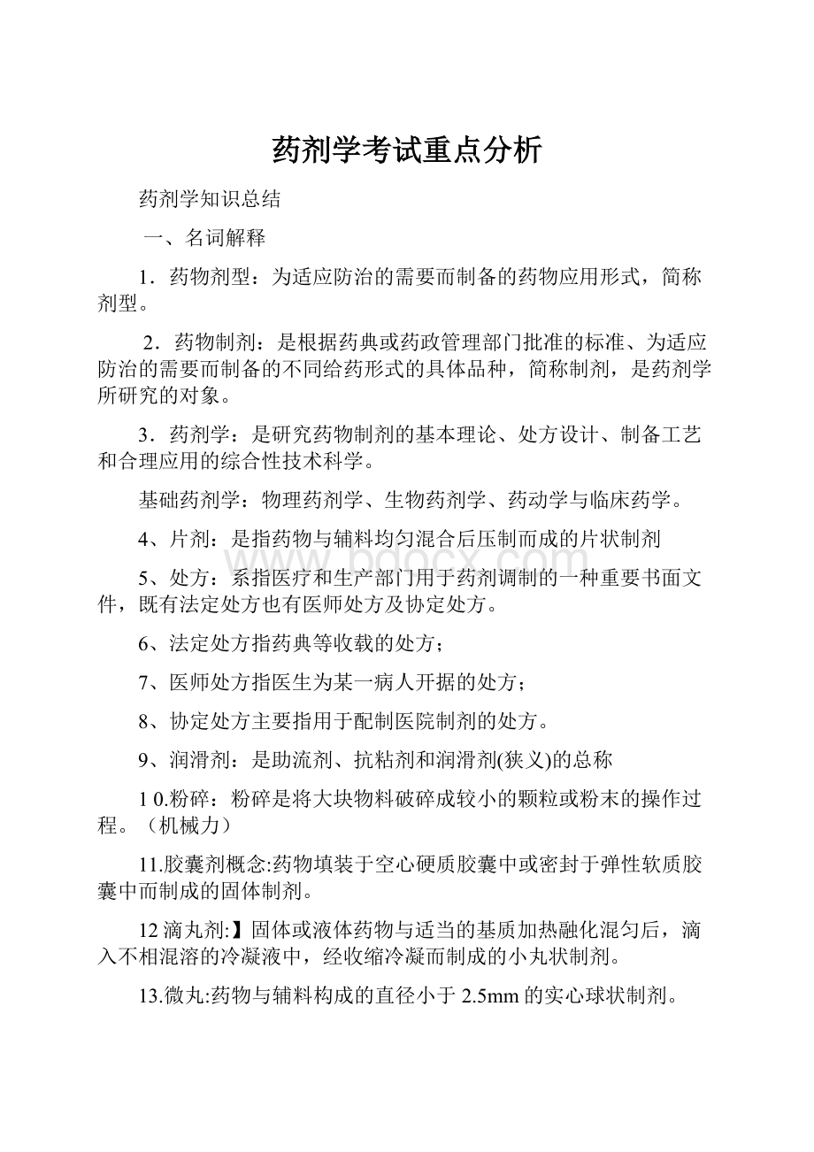 药剂学考试重点分析.docx_第1页