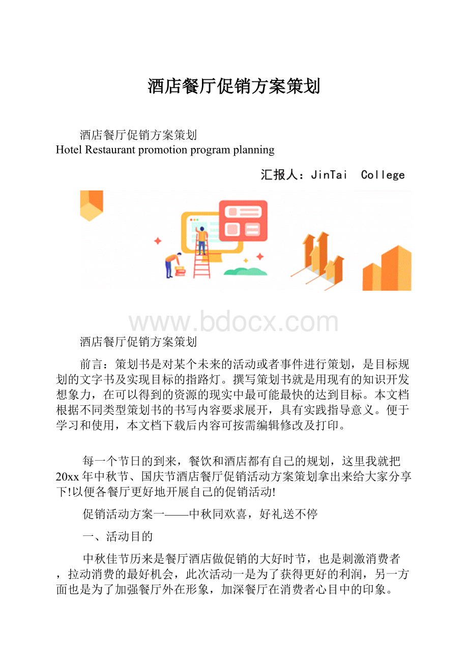 酒店餐厅促销方案策划.docx