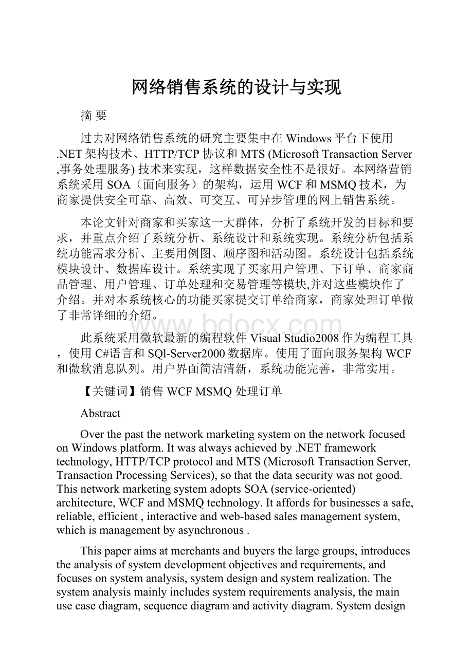 网络销售系统的设计与实现.docx