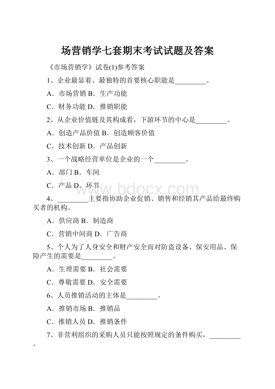 场营销学七套期末考试试题及答案.docx