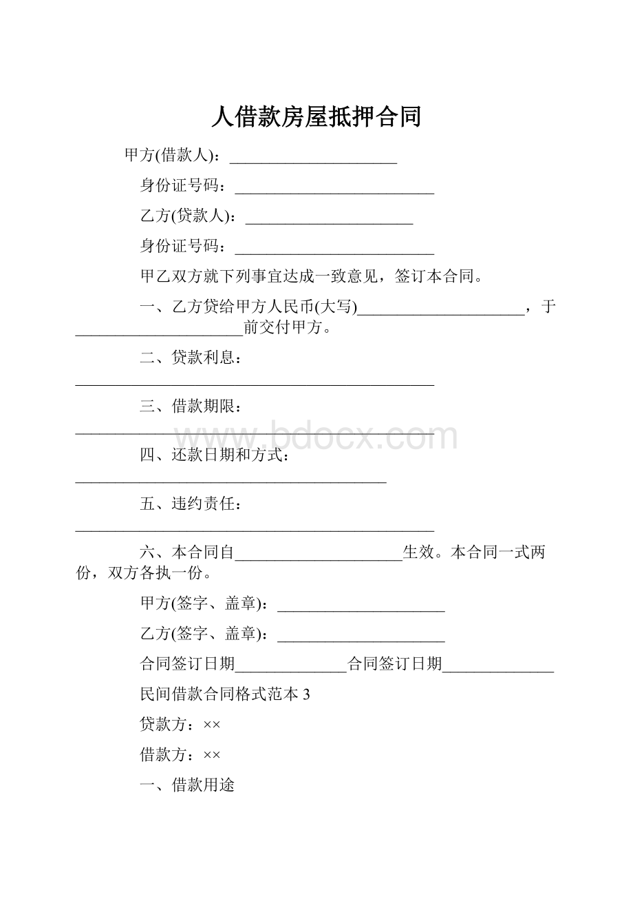 人借款房屋抵押合同.docx_第1页