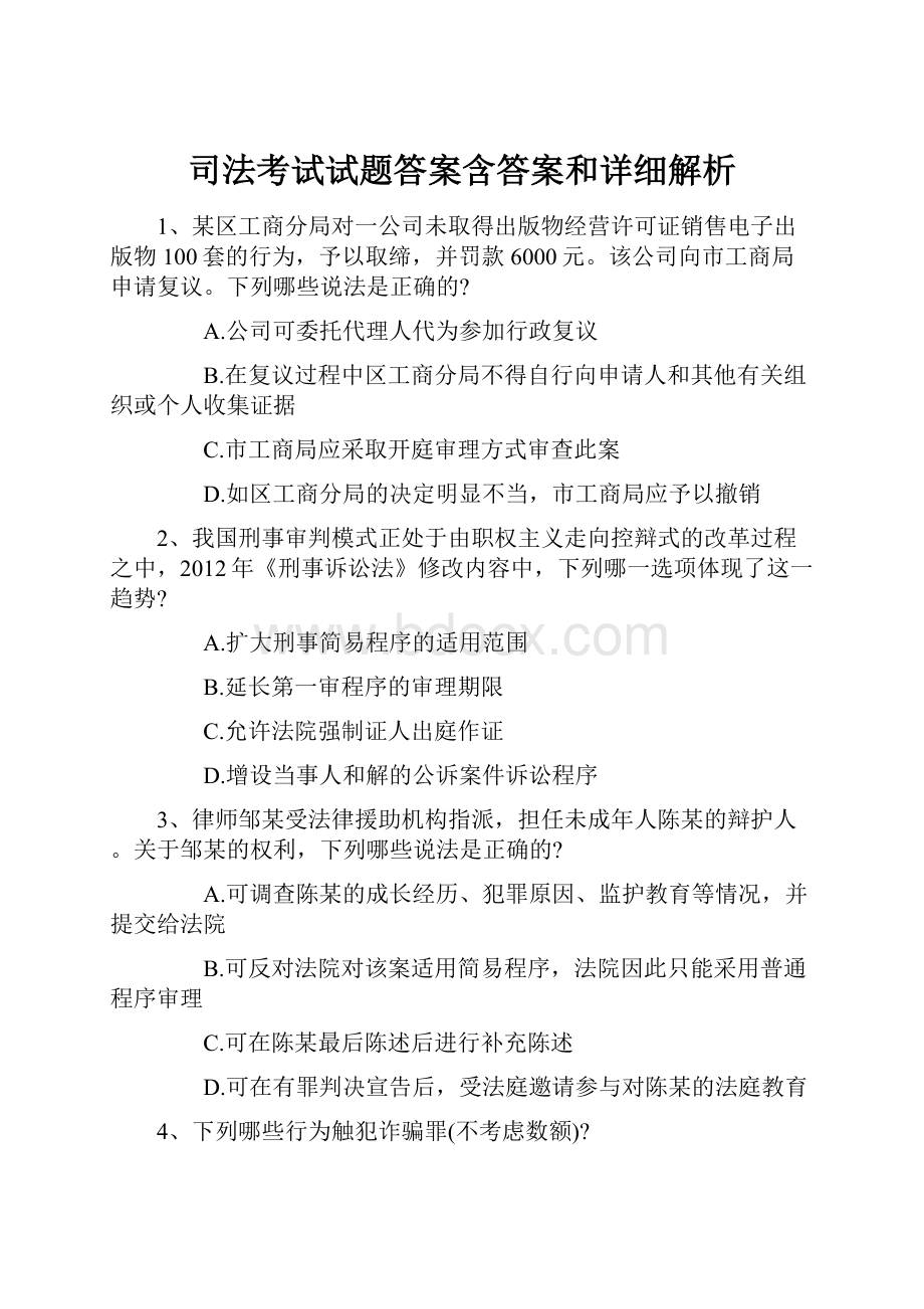 司法考试试题答案含答案和详细解析.docx_第1页