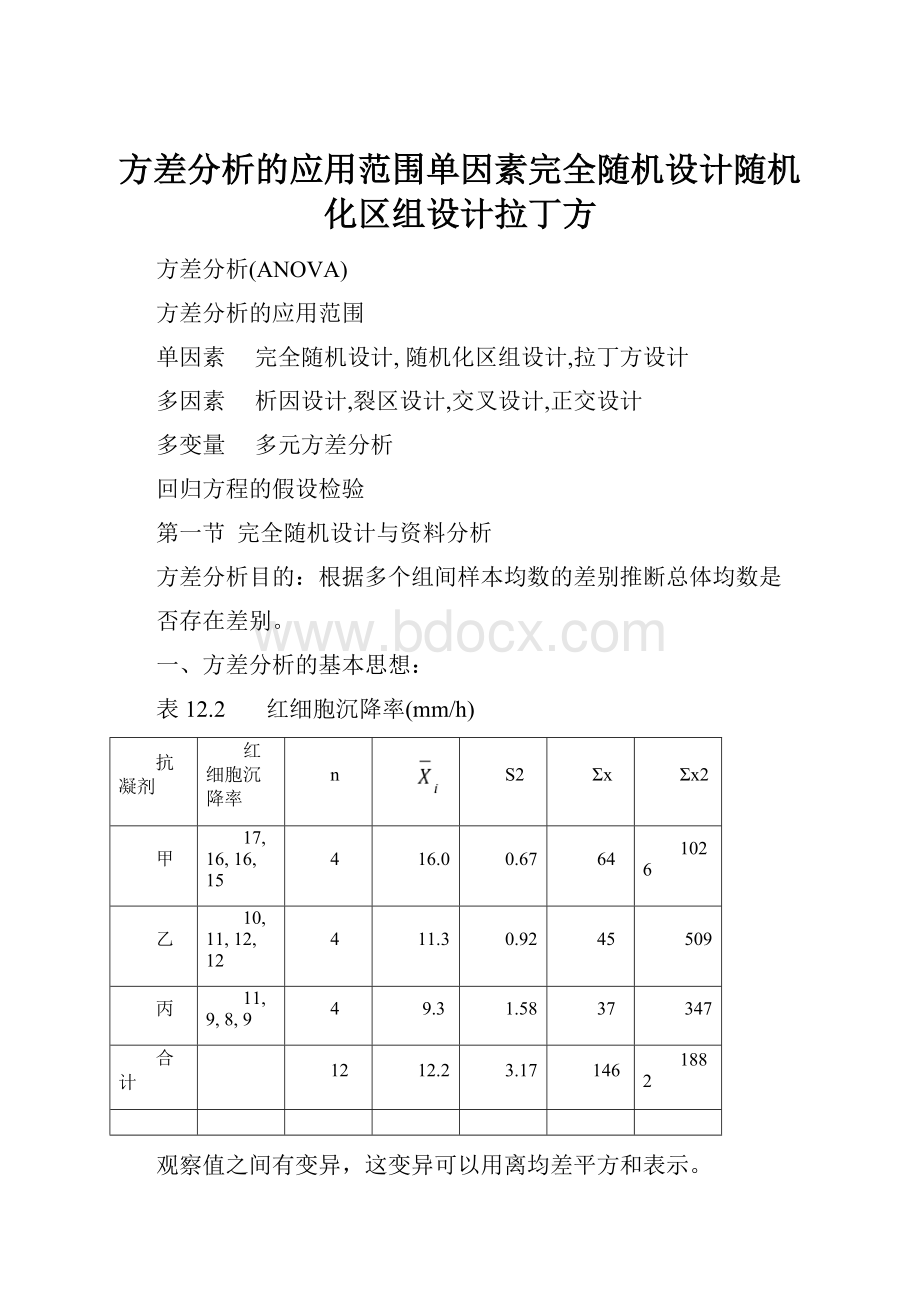 方差分析的应用范围单因素完全随机设计随机化区组设计拉丁方.docx