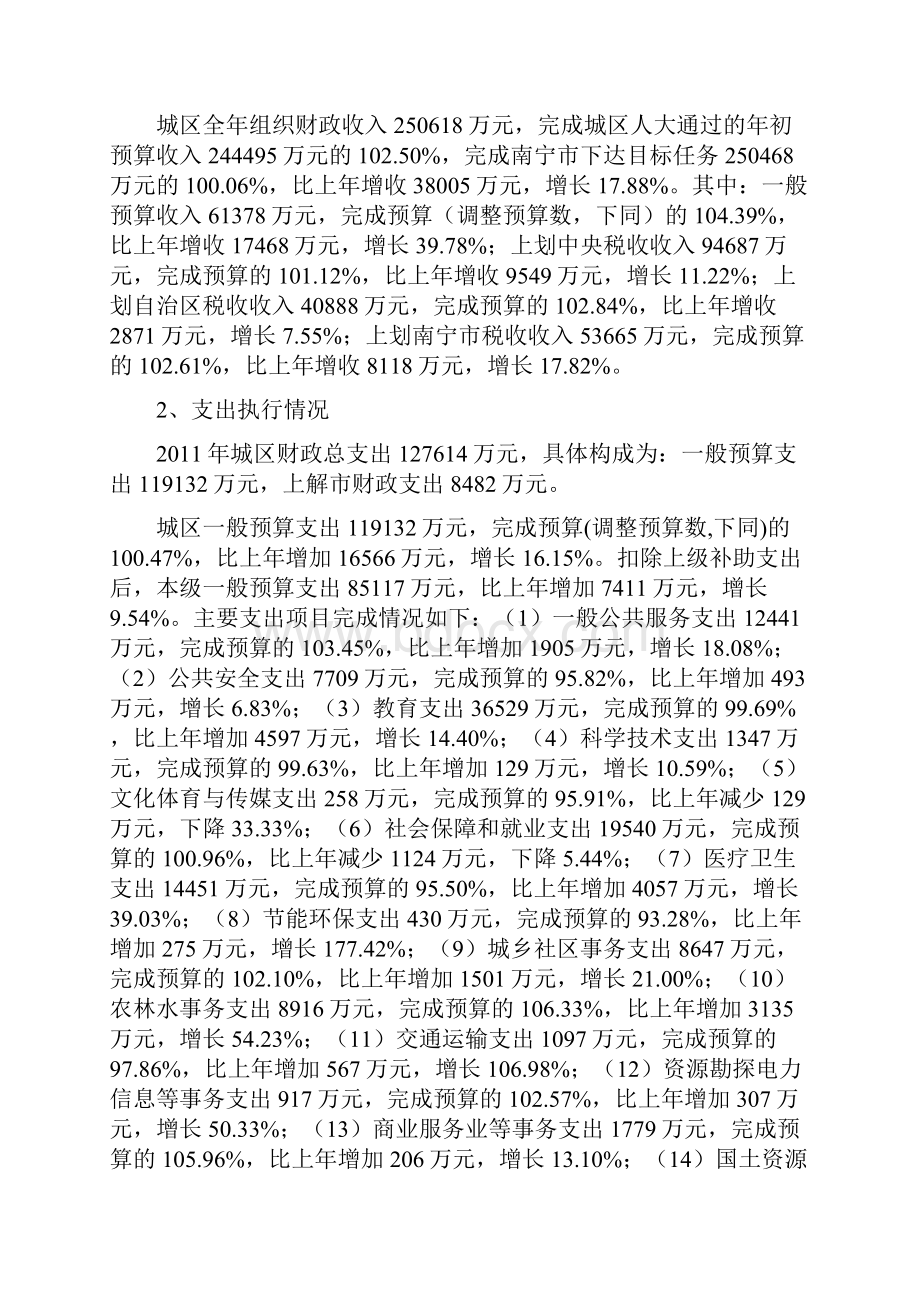 关于南宁市西乡塘区预算执行情况与预算草案.docx_第2页