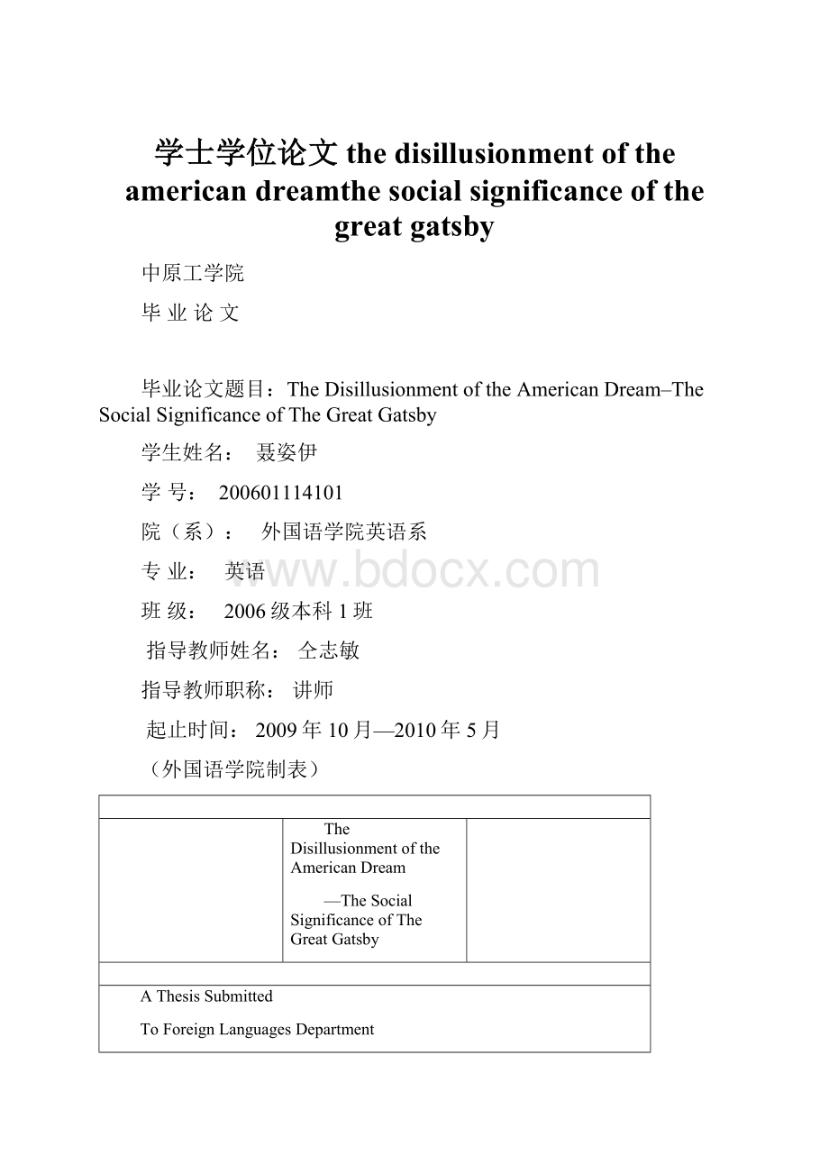 学士学位论文the disillusionment of the american dreamthe social significance of the great gatsby.docx