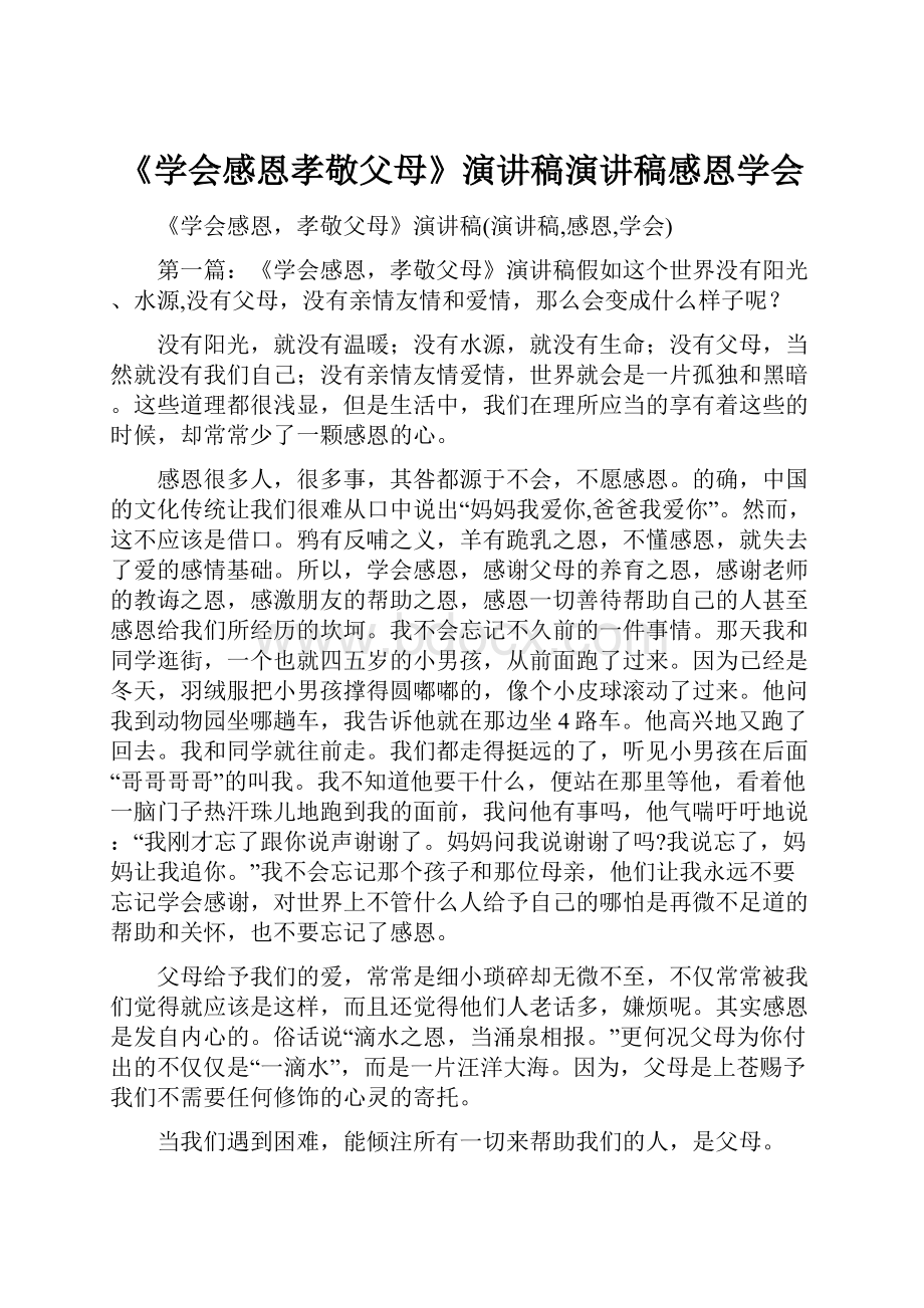 《学会感恩孝敬父母》演讲稿演讲稿感恩学会.docx_第1页