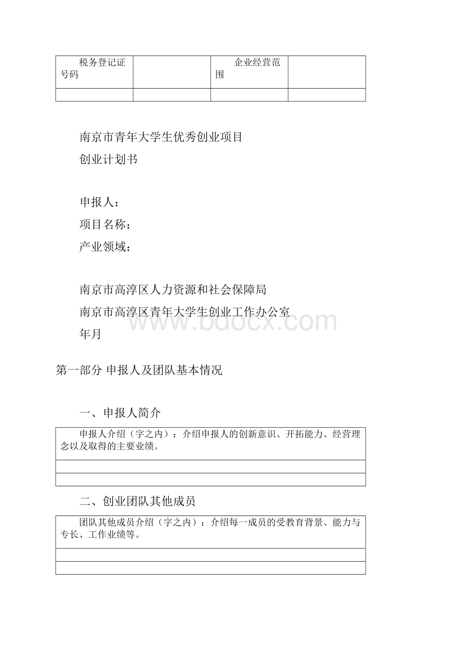 南京市青年大学生优秀创业项目申报表.docx_第2页