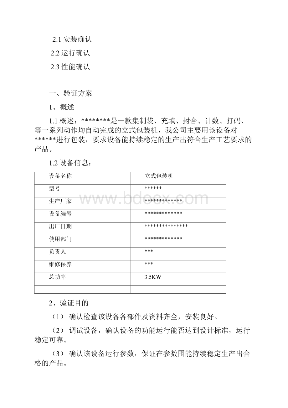 包装机验证方案及报告.docx_第2页