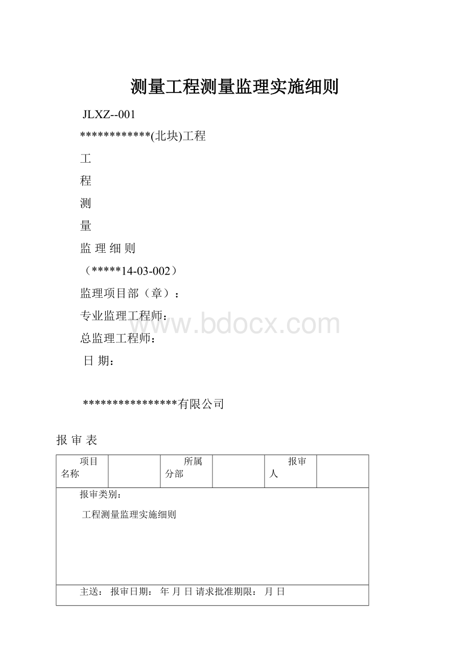 测量工程测量监理实施细则.docx_第1页