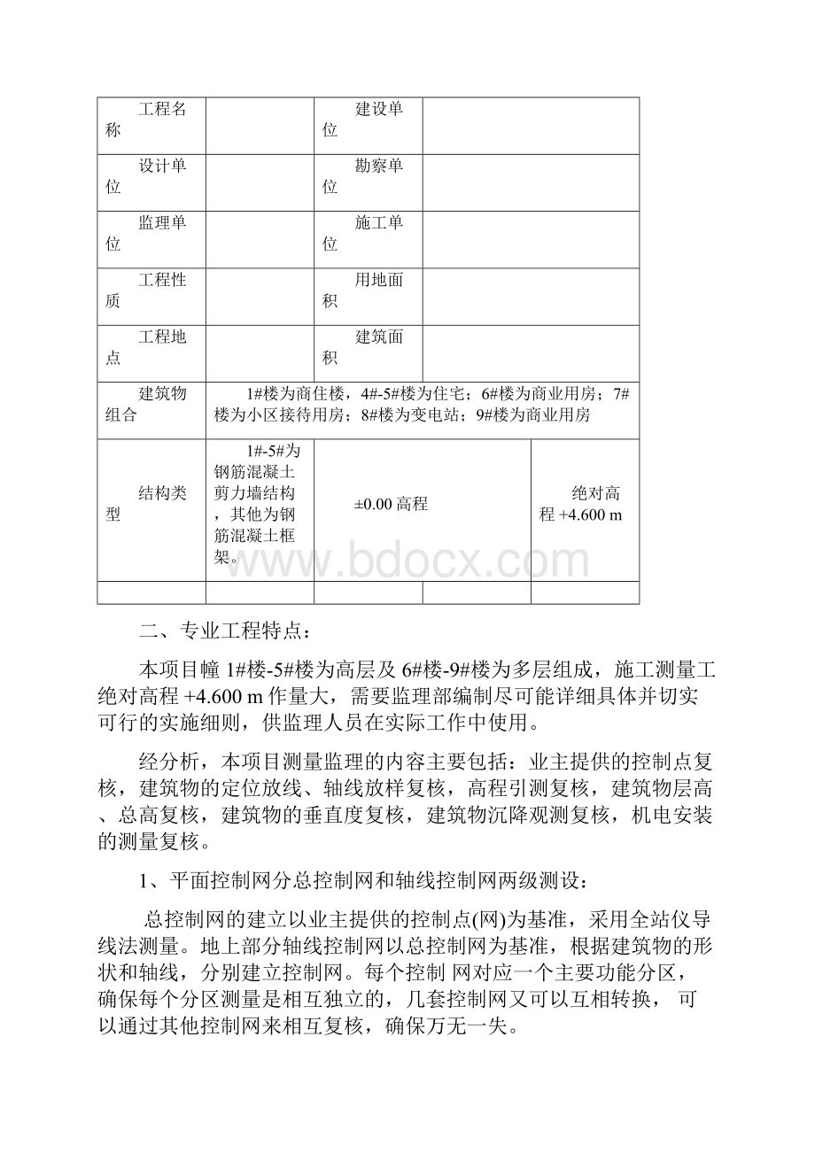 测量工程测量监理实施细则.docx_第3页