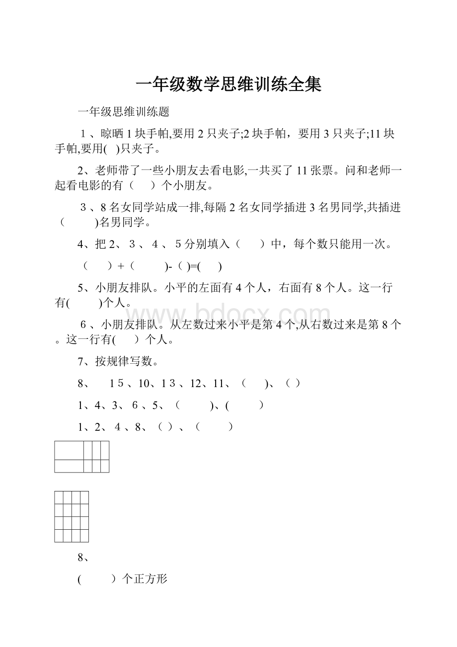 一年级数学思维训练全集.docx_第1页