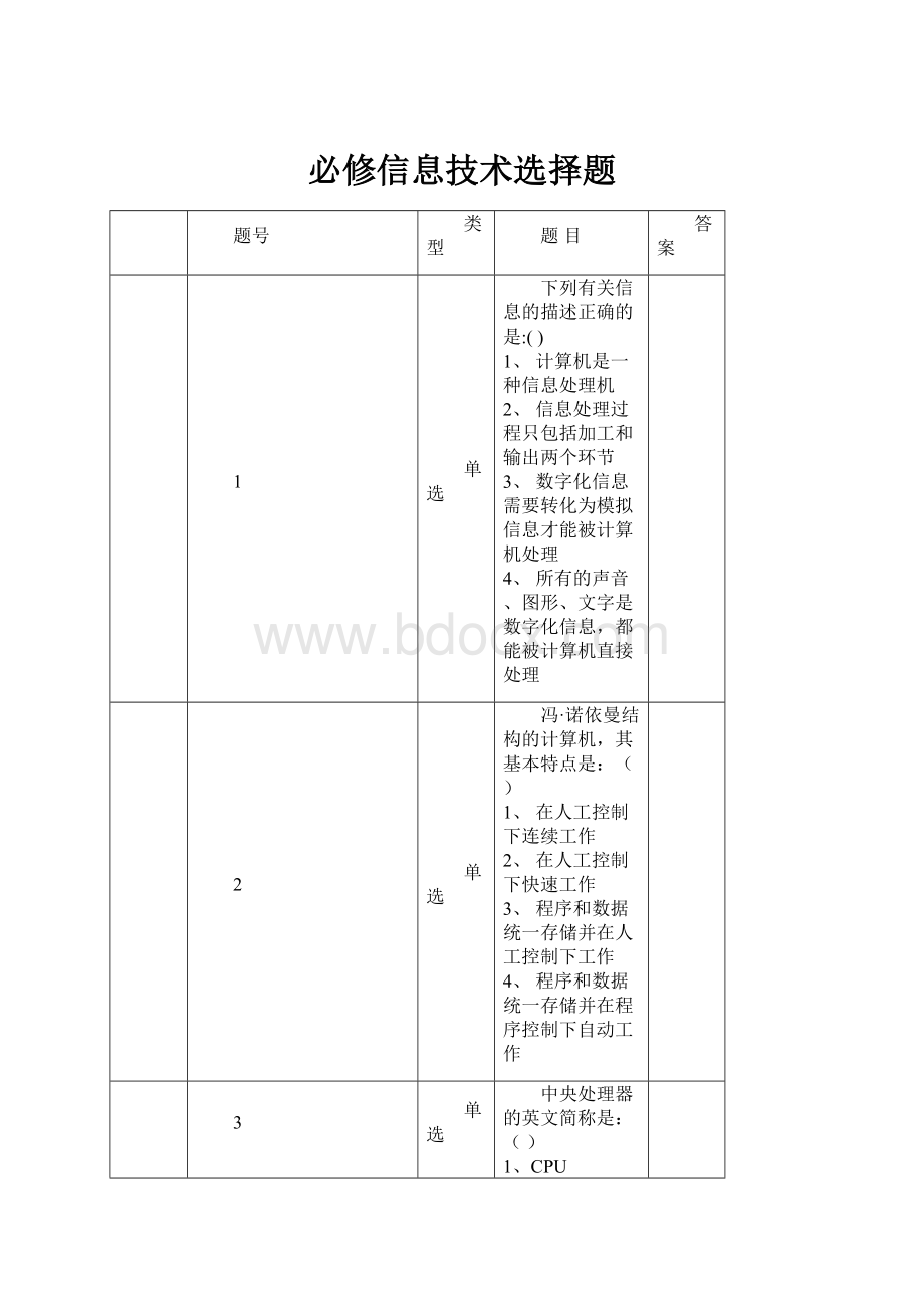 必修信息技术选择题.docx_第1页