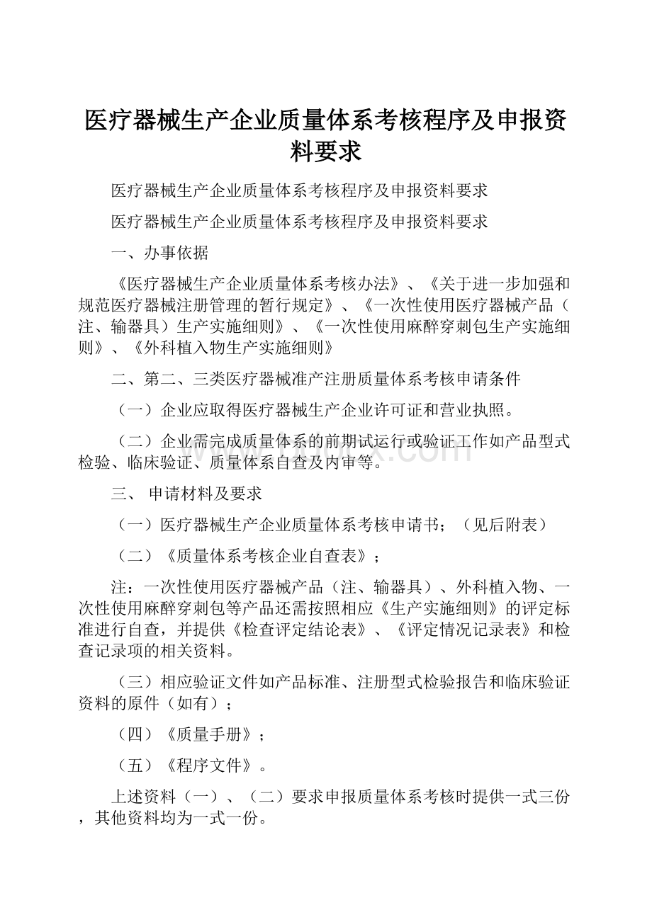 医疗器械生产企业质量体系考核程序及申报资料要求.docx_第1页