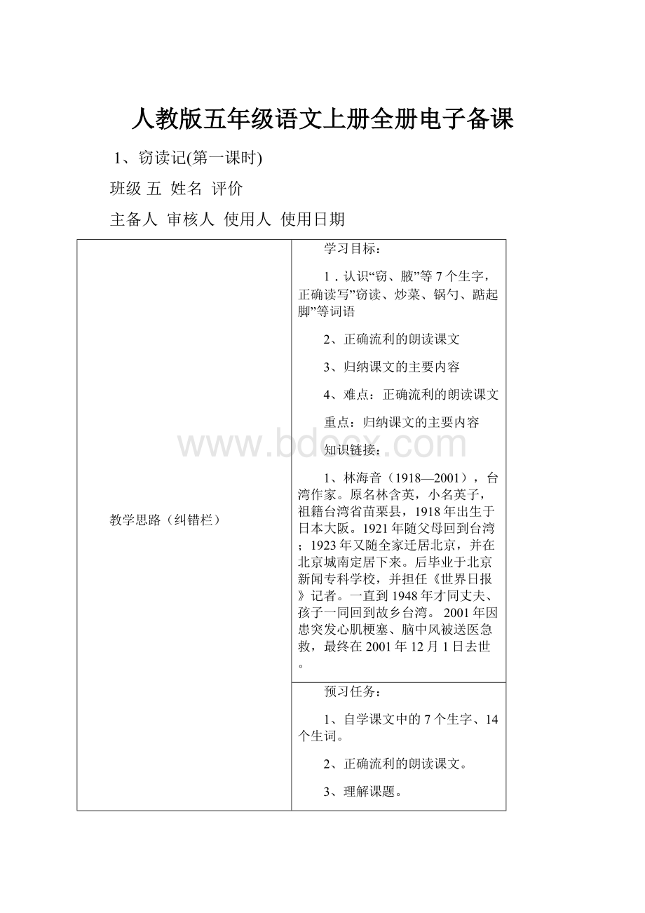 人教版五年级语文上册全册电子备课.docx_第1页