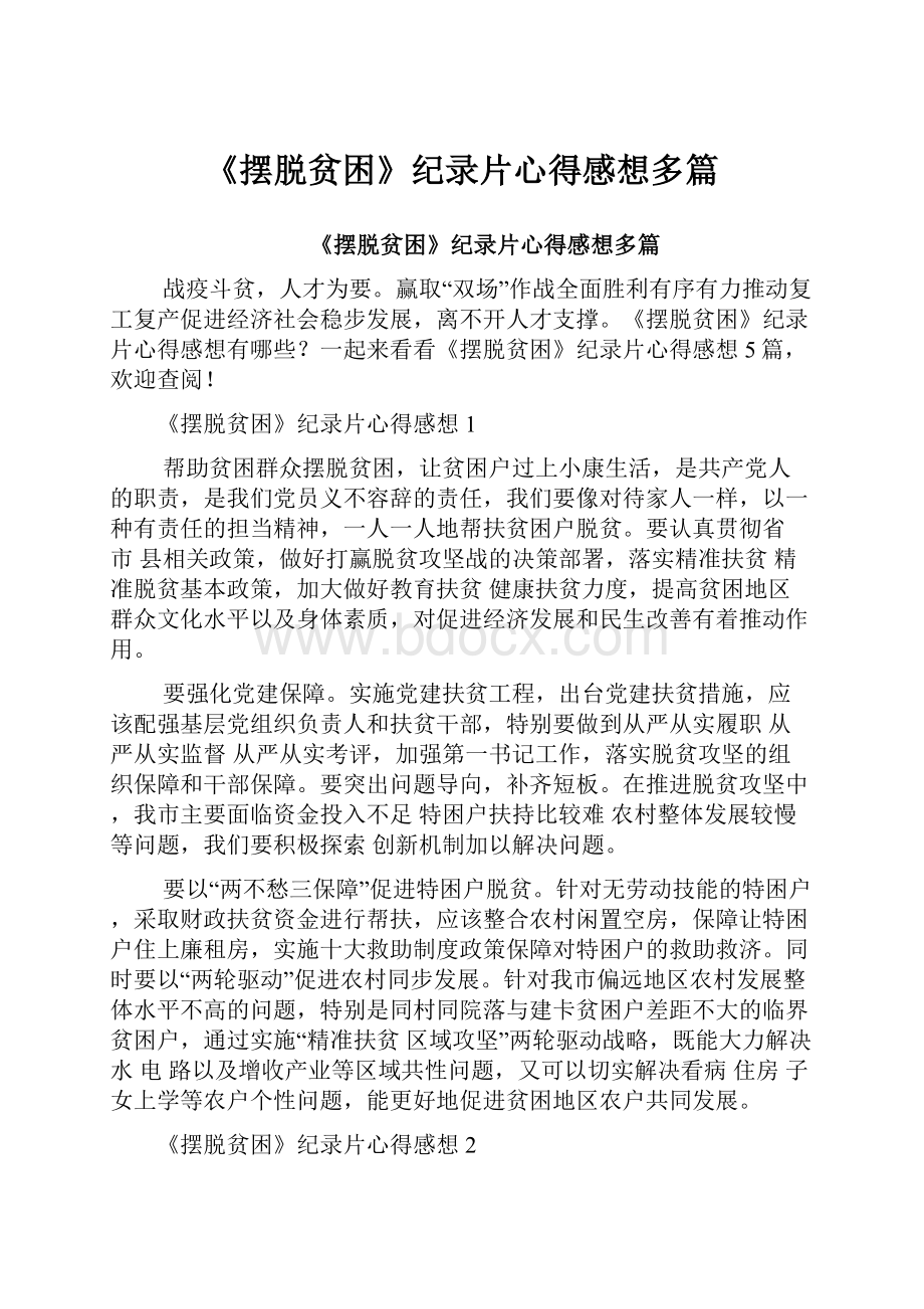 《摆脱贫困》纪录片心得感想多篇.docx_第1页