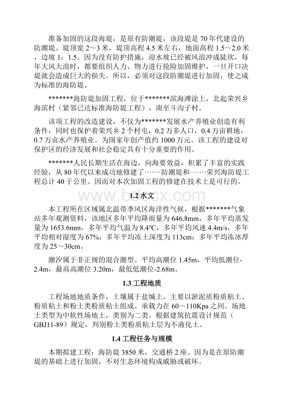 XX海防堤加固工程项目建设可行性研究报告.docx_第2页