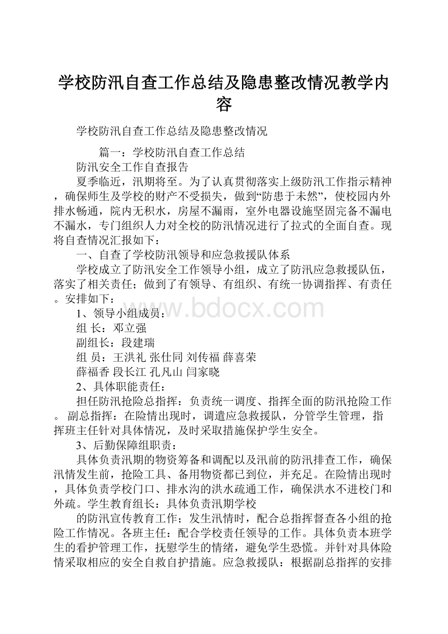 学校防汛自查工作总结及隐患整改情况教学内容.docx