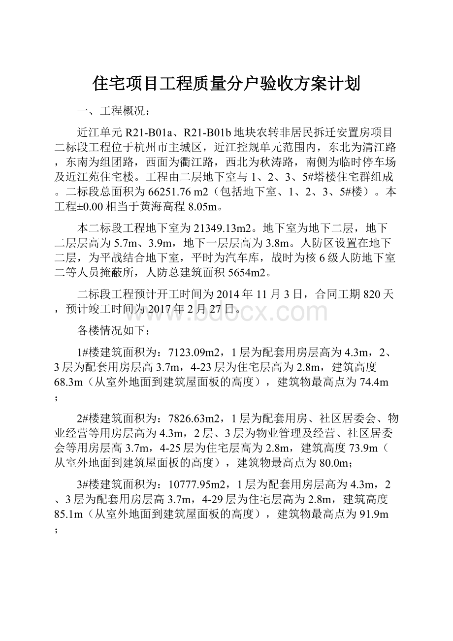 住宅项目工程质量分户验收方案计划.docx_第1页