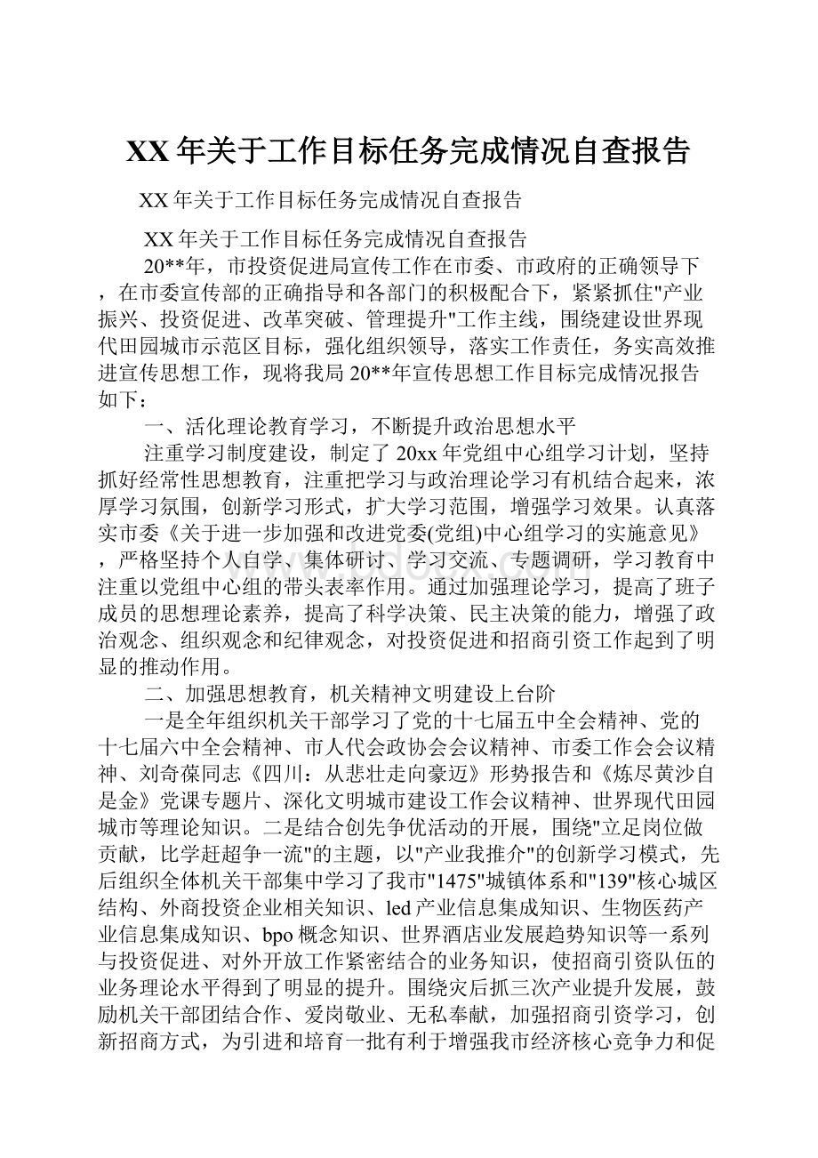 XX年关于工作目标任务完成情况自查报告.docx