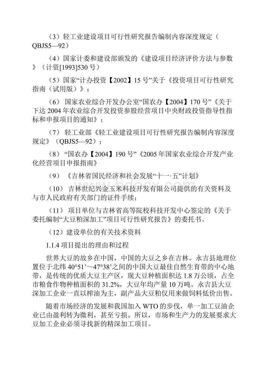 大豆清洁生产提取功能因子产品生产项目可行性研究报告终稿.docx_第2页