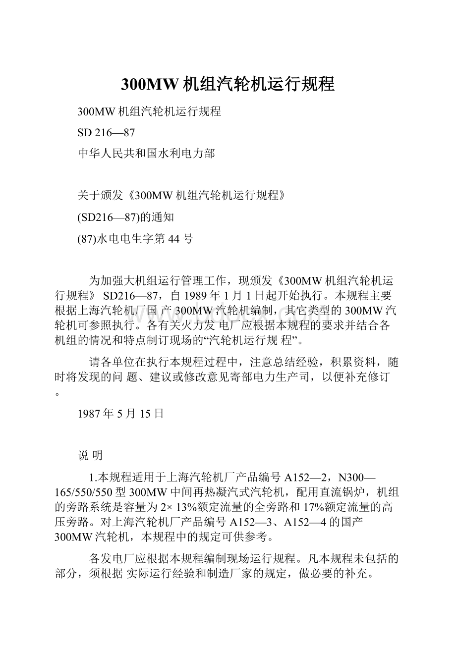 300MW机组汽轮机运行规程.docx