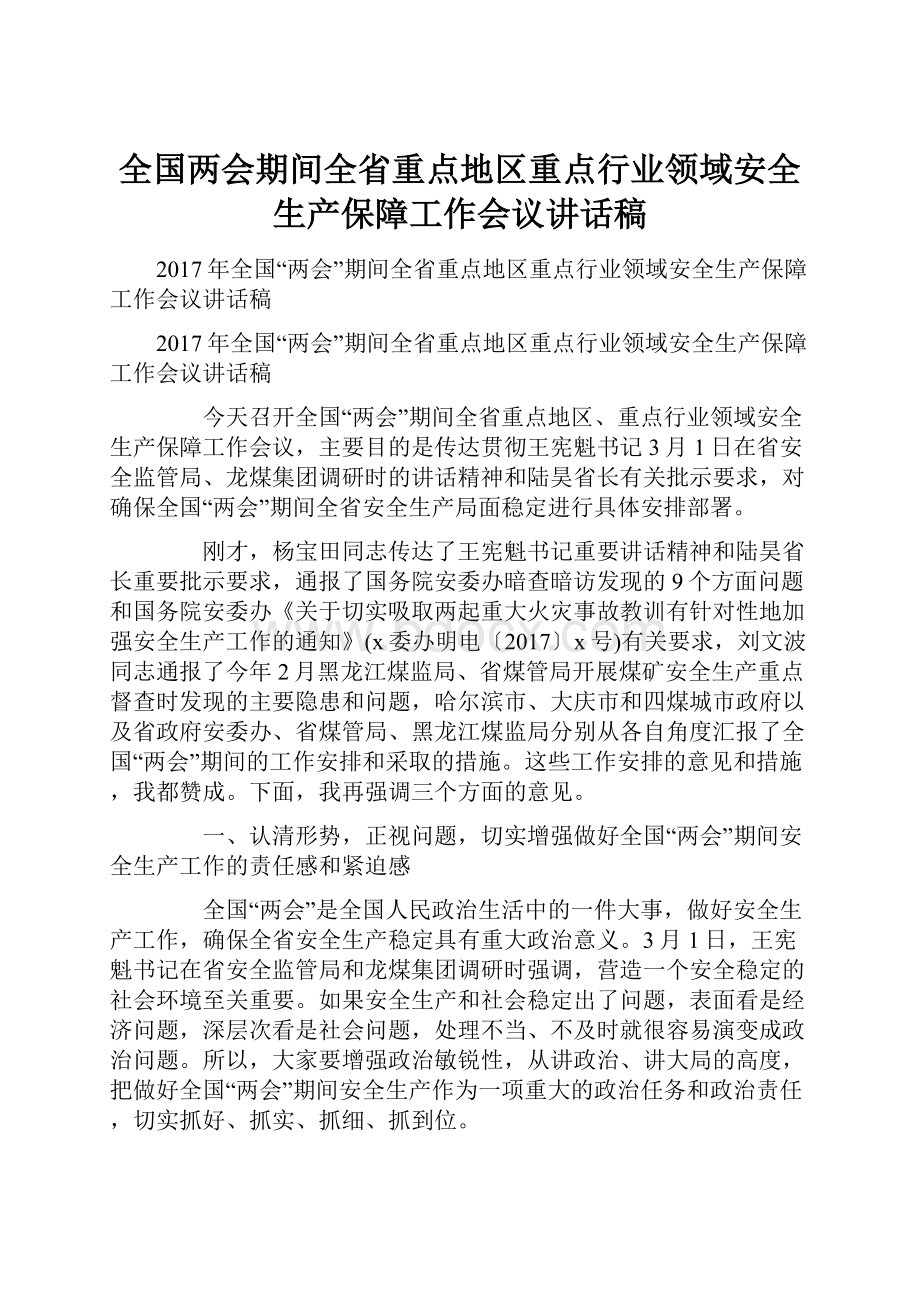 全国两会期间全省重点地区重点行业领域安全生产保障工作会议讲话稿.docx