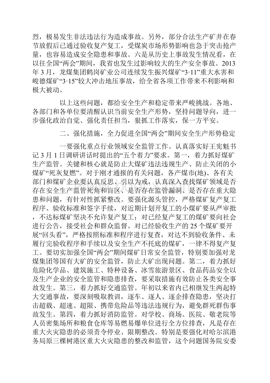 全国两会期间全省重点地区重点行业领域安全生产保障工作会议讲话稿.docx_第3页