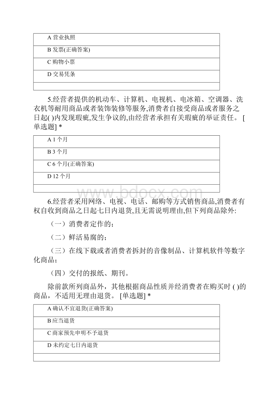 《中华人民共和国消费者权益保护法》试题及.docx_第2页