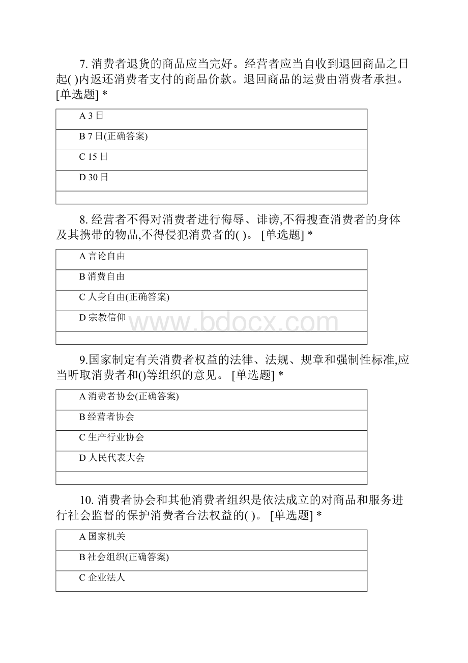 《中华人民共和国消费者权益保护法》试题及.docx_第3页