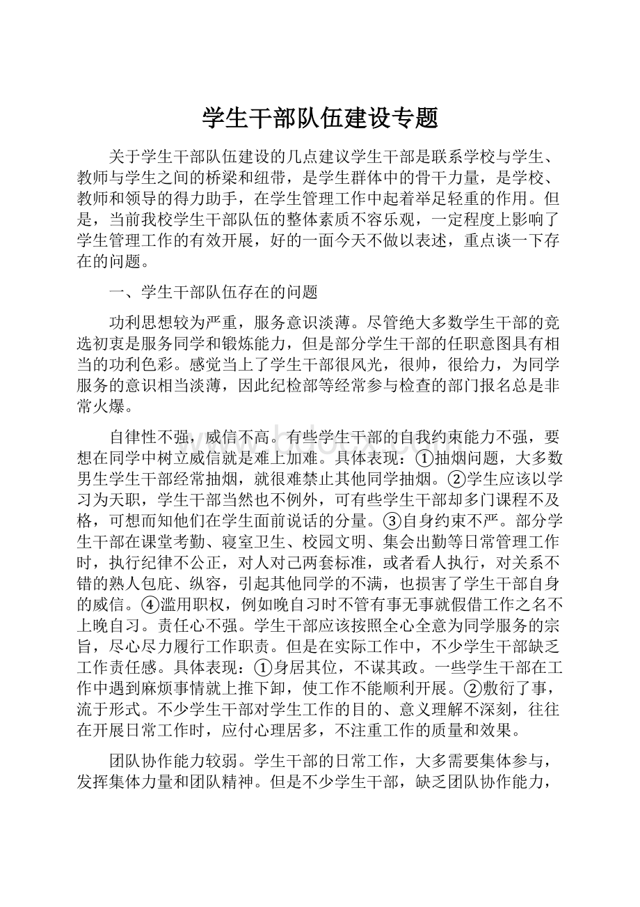 学生干部队伍建设专题.docx