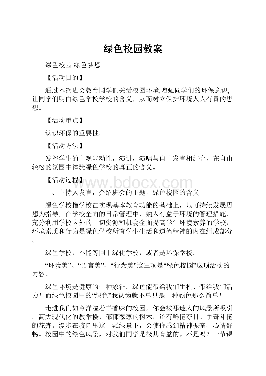 绿色校园教案.docx