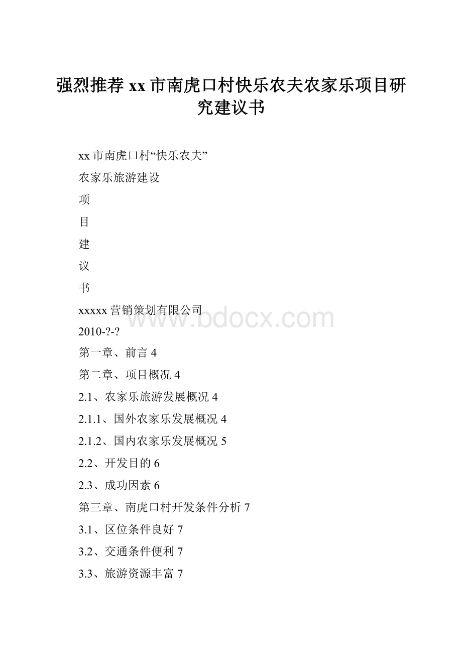 强烈推荐xx市南虎口村快乐农夫农家乐项目研究建议书.docx