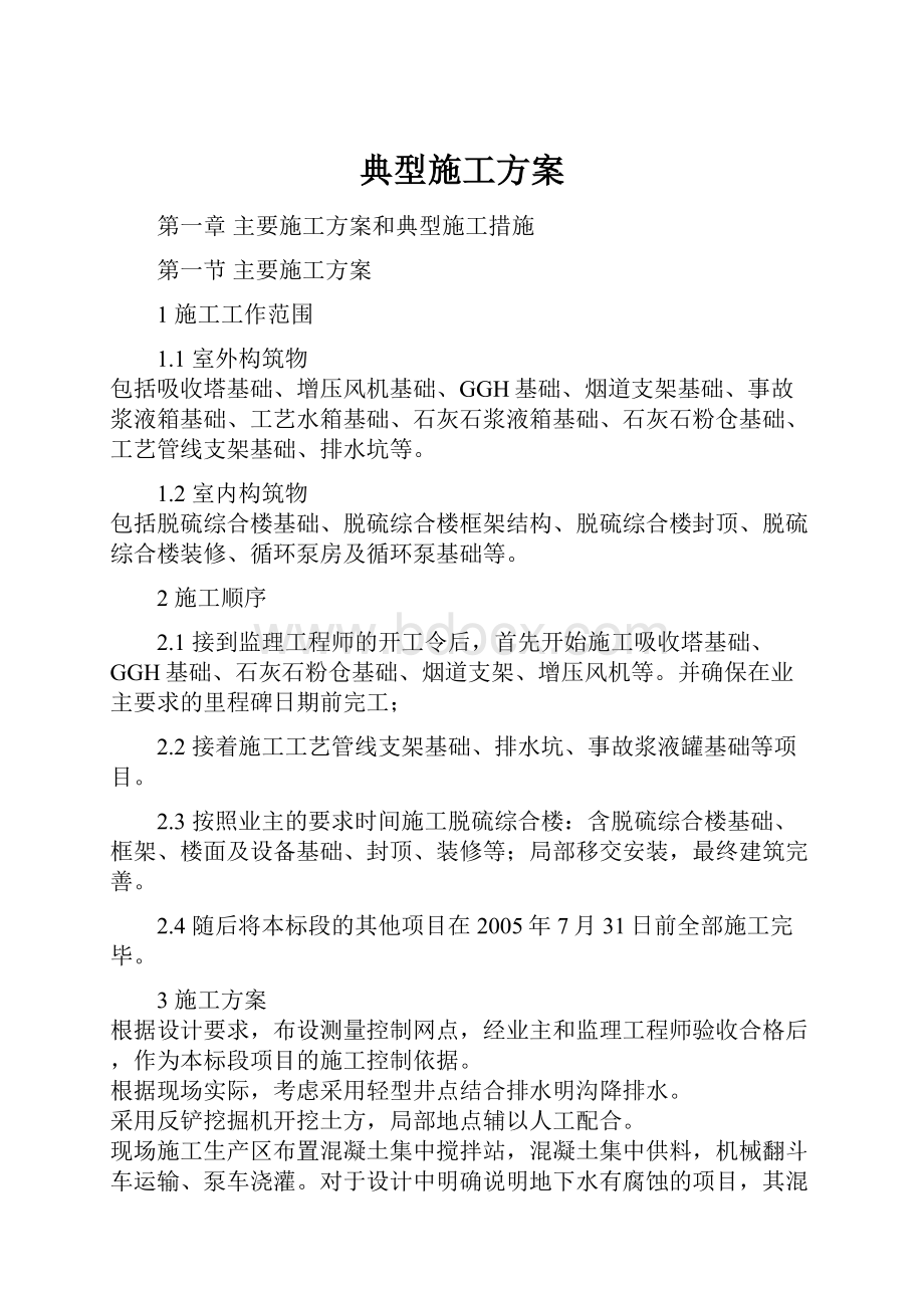 典型施工方案.docx_第1页