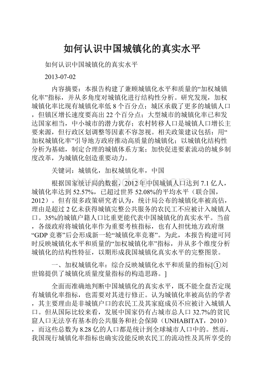 如何认识中国城镇化的真实水平.docx_第1页