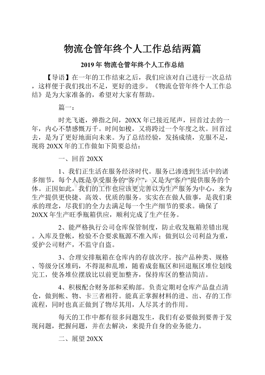 物流仓管年终个人工作总结两篇.docx_第1页