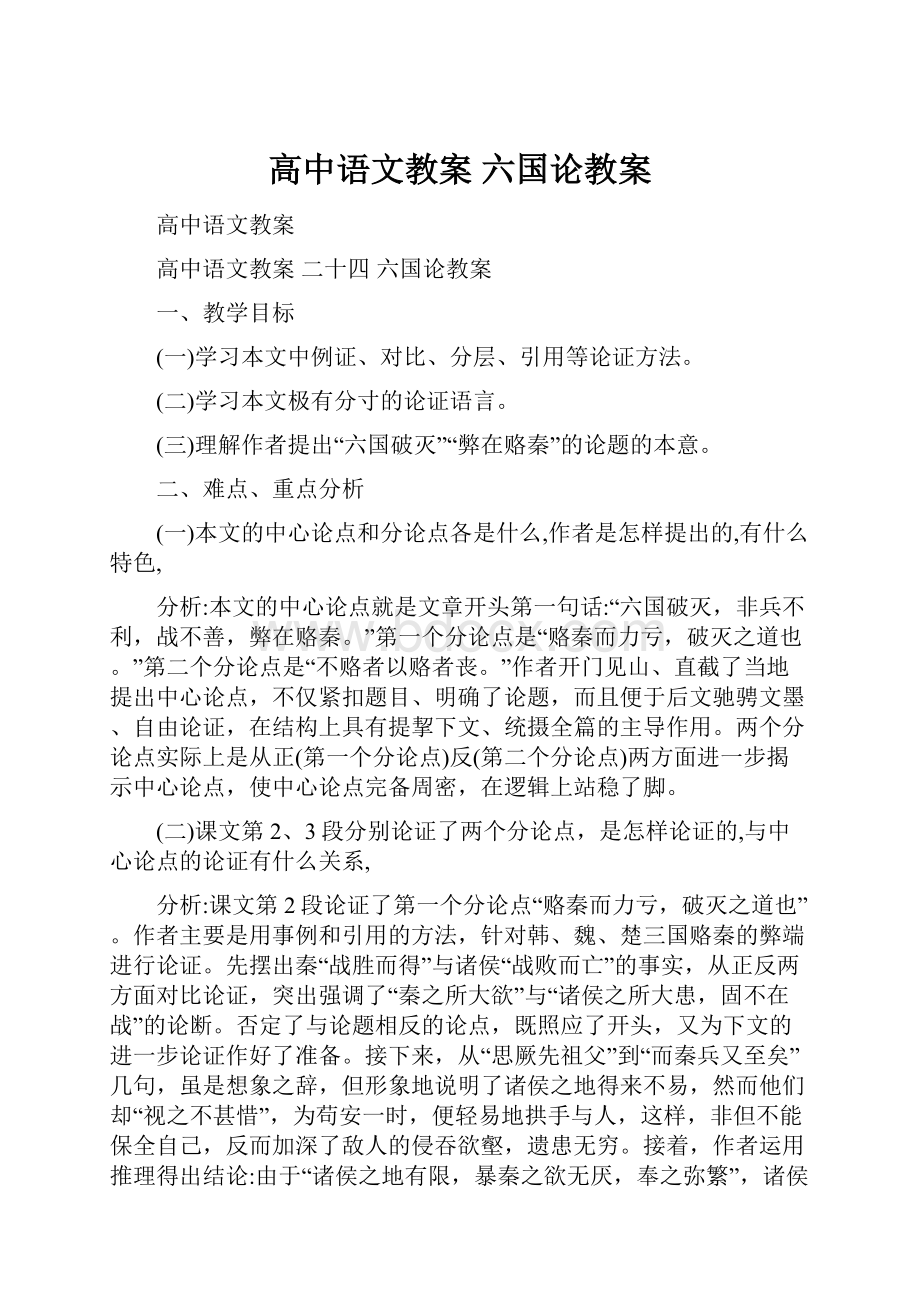 高中语文教案六国论教案.docx